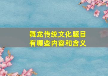 舞龙传统文化题目有哪些内容和含义