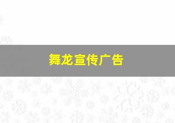 舞龙宣传广告