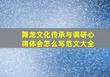 舞龙文化传承与调研心得体会怎么写范文大全