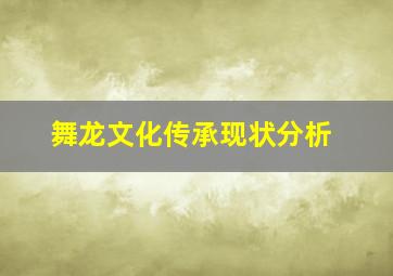 舞龙文化传承现状分析