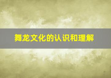 舞龙文化的认识和理解