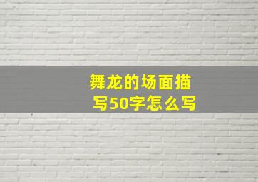 舞龙的场面描写50字怎么写