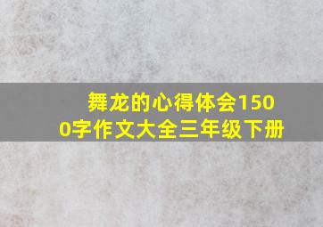 舞龙的心得体会1500字作文大全三年级下册