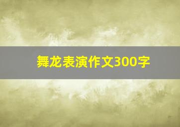 舞龙表演作文300字