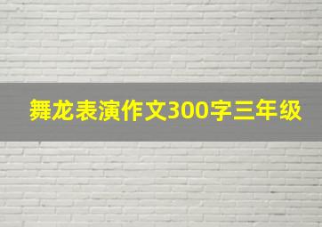 舞龙表演作文300字三年级