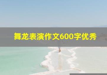 舞龙表演作文600字优秀