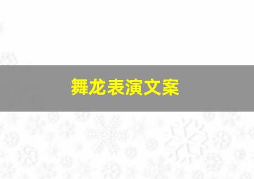 舞龙表演文案