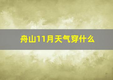 舟山11月天气穿什么