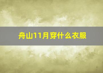 舟山11月穿什么衣服