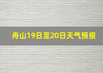 舟山19日至20日天气预报