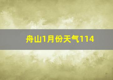 舟山1月份天气114