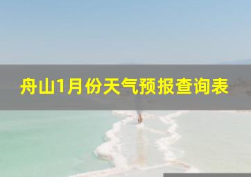 舟山1月份天气预报查询表