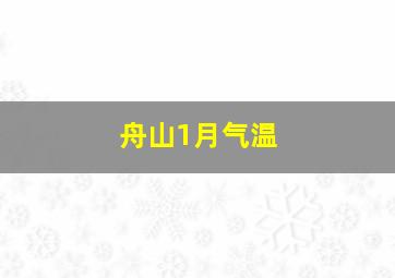 舟山1月气温