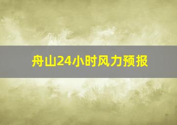 舟山24小时风力预报