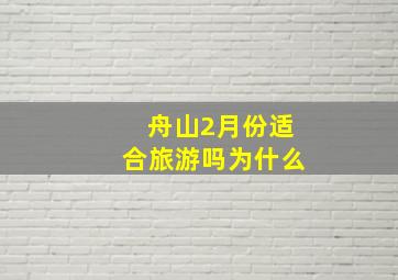 舟山2月份适合旅游吗为什么