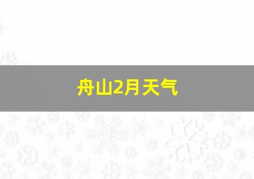 舟山2月天气