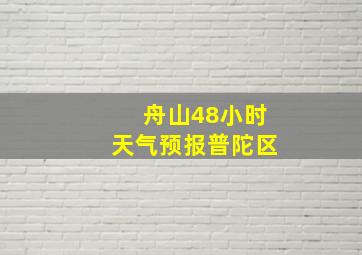 舟山48小时天气预报普陀区