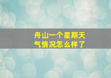 舟山一个星期天气情况怎么样了