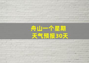 舟山一个星期天气预报30天