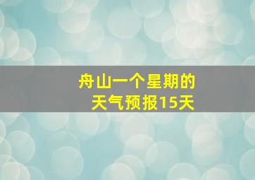 舟山一个星期的天气预报15天