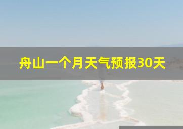 舟山一个月天气预报30天