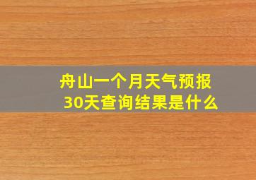 舟山一个月天气预报30天查询结果是什么