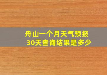 舟山一个月天气预报30天查询结果是多少