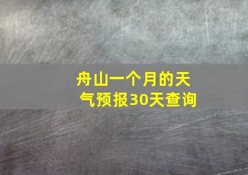 舟山一个月的天气预报30天查询