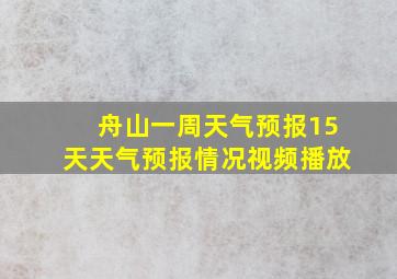 舟山一周天气预报15天天气预报情况视频播放