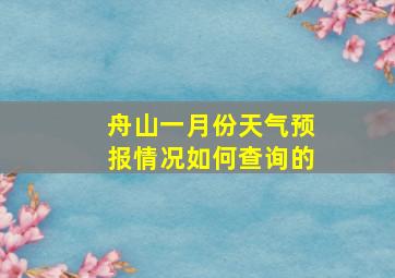 舟山一月份天气预报情况如何查询的