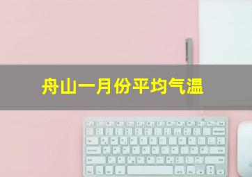 舟山一月份平均气温