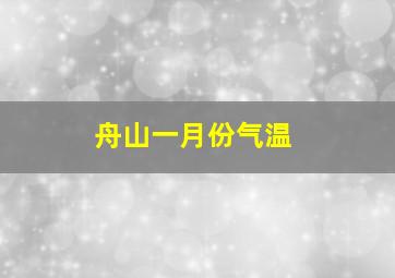 舟山一月份气温