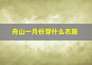 舟山一月份穿什么衣服