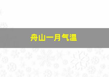 舟山一月气温