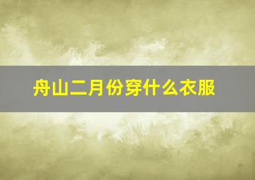 舟山二月份穿什么衣服