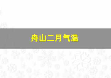 舟山二月气温