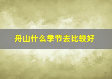 舟山什么季节去比较好