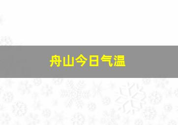 舟山今日气温