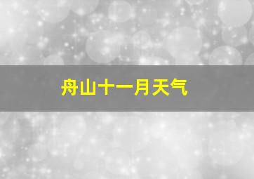 舟山十一月天气