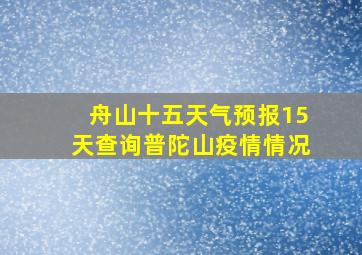 舟山十五天气预报15天查询普陀山疫情情况