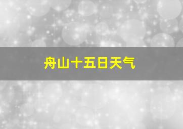 舟山十五日天气