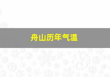 舟山历年气温