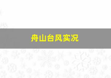 舟山台风实况