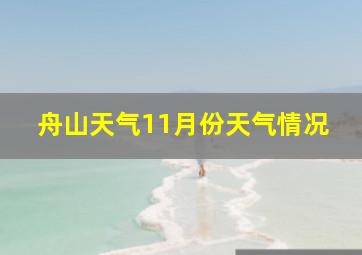 舟山天气11月份天气情况