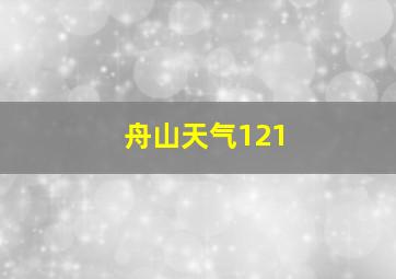 舟山天气121