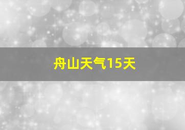 舟山天气15天