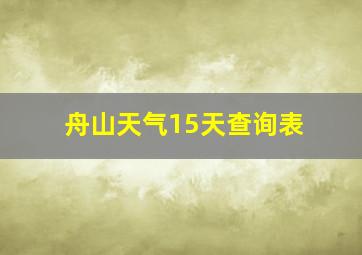 舟山天气15天查询表