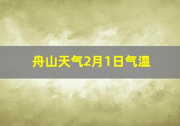 舟山天气2月1日气温