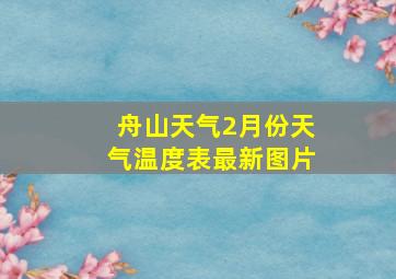 舟山天气2月份天气温度表最新图片