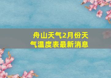 舟山天气2月份天气温度表最新消息